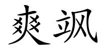 爽飒的解释