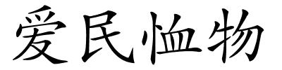 爱民恤物的解释