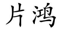 片鸿的解释