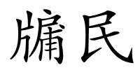 牖民的解释