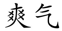 爽气的解释