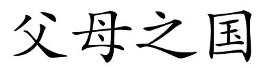 父母之国的解释