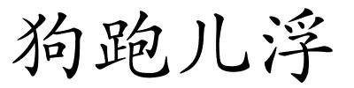 狗跑儿浮的解释