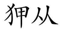 狎从的解释