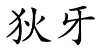 狄牙的解释