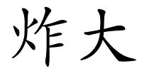 炸大的解释