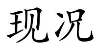 现况的解释