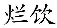 烂饮的解释