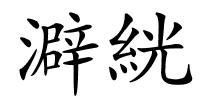 澼絖的解释