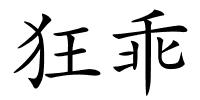 狂乖的解释