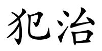 犯治的解释