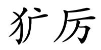 犷厉的解释