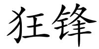 狂锋的解释