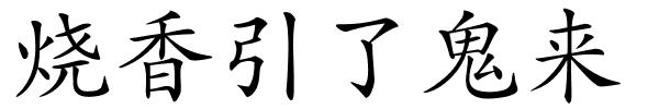 烧香引了鬼来的解释