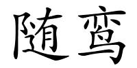 随鸾的解释