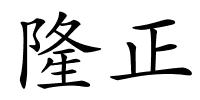 隆正的解释