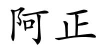 阿正的解释