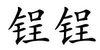 锃锃的解释