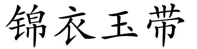 锦衣玉带的解释