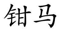 钳马的解释