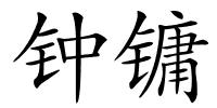 钟镛的解释