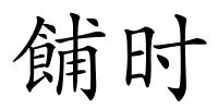 餔时的解释