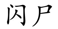 闪尸的解释