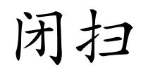 闭扫的解释