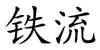 铁流的解释