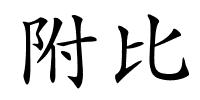 附比的解释