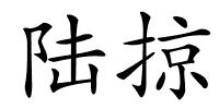 陆掠的解释