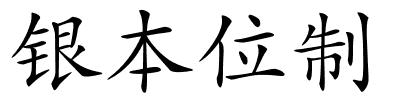 银本位制的解释