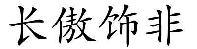 长傲饰非的解释