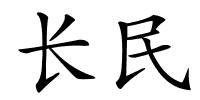 长民的解释