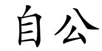 自公的解释