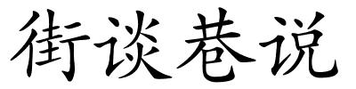 街谈巷说的解释