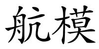 航模的解释