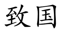 致国的解释