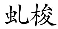 虬梭的解释