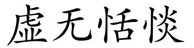 虚无恬惔的解释