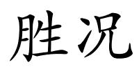 胜况的解释