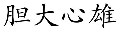 胆大心雄的解释