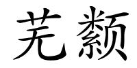 芜颣的解释