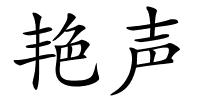 艳声的解释