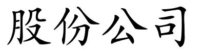 股份公司的解释