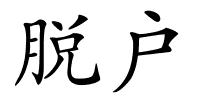 脱户的解释