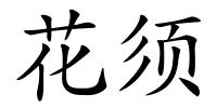 花须的解释