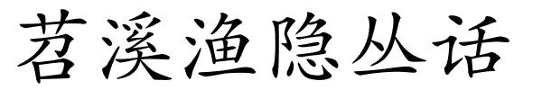 苕溪渔隐丛话的解释