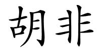 胡非的解释