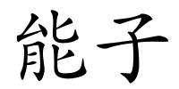 能子的解释